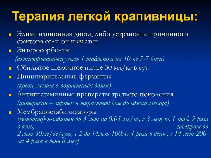 Терапия легкой крапивницы: Элиминационная диета, либо устранение причинного фактора если он