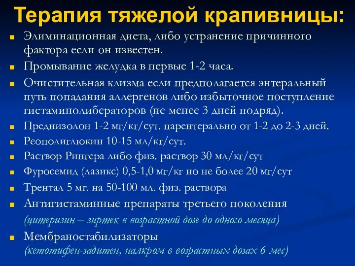 Терапия тяжелой крапивницы: Элиминационная диета, либо устранение причинного фактора если он