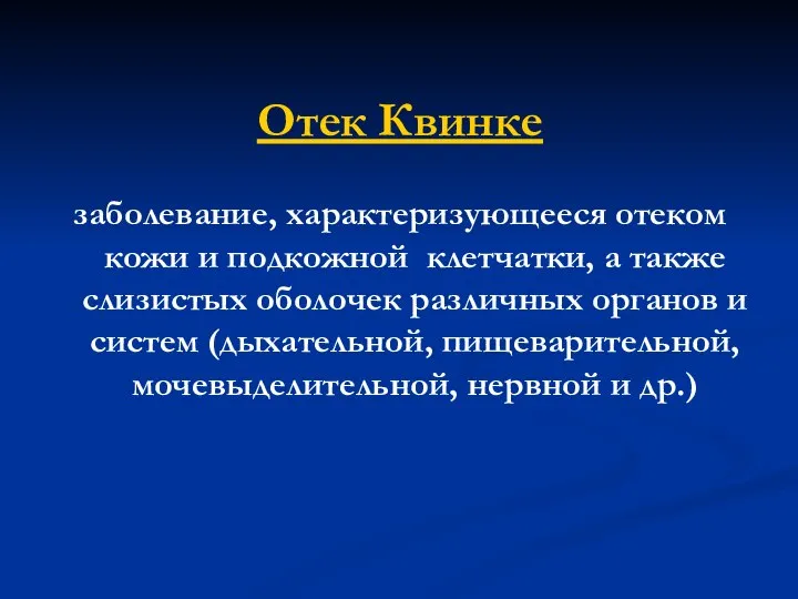 Отек Квинке заболевание, характеризующееся отеком кожи и подкожной клетчатки, а также