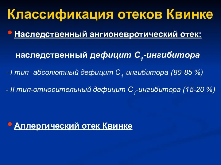 Классификация отеков Квинке Наследственный ангионевротический отек: наследственный дефицит С1-ингибитора - I