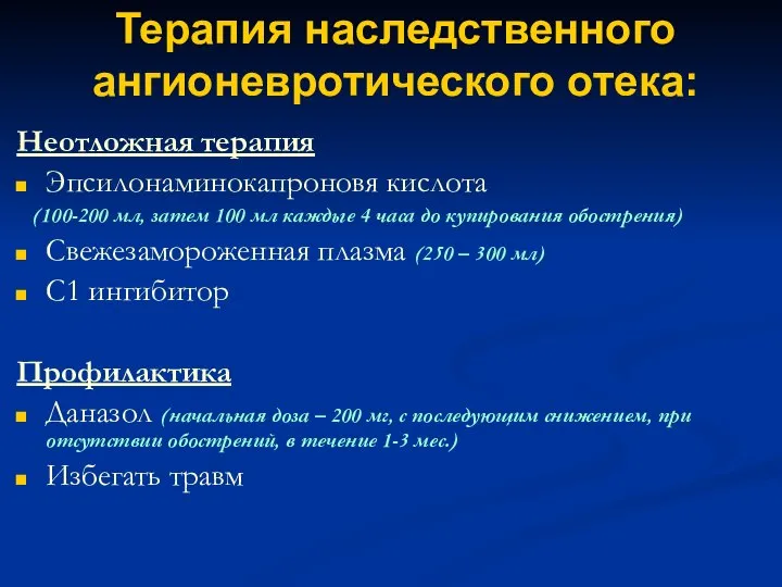 Терапия наследственного ангионевротического отека: Неотложная терапия Эпсилонаминокапроновя кислота (100-200 мл, затем