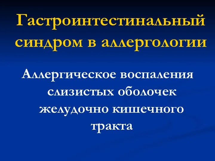 Гастроинтестинальный синдром в аллергологии Аллергическое воспаления слизистых оболочек желудочно кишечного тракта