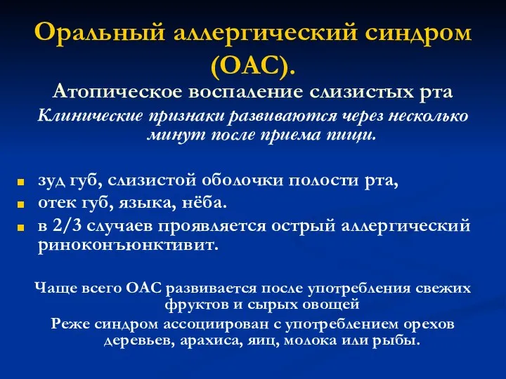 Оральный аллергический синдром (ОАС). Атопическое воспаление слизистых рта Клинические признаки развиваются