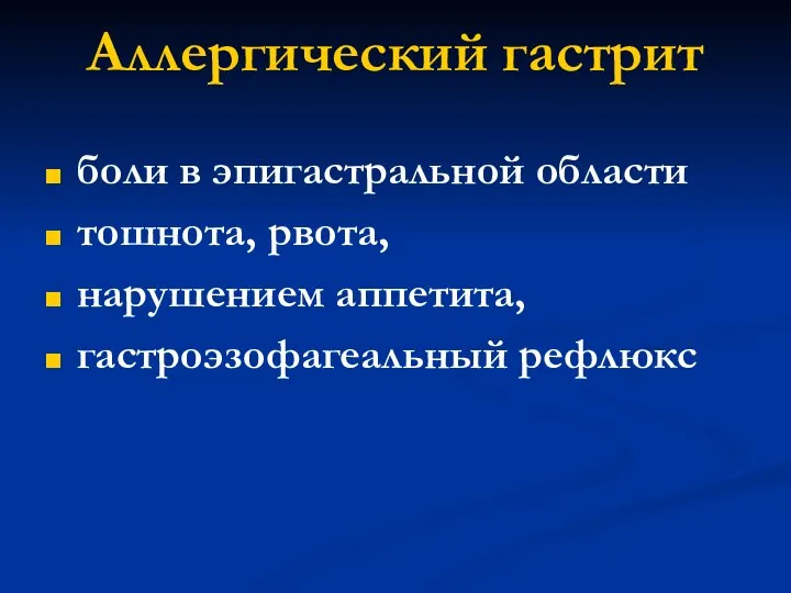 Аллергический гастрит боли в эпигастральной области тошнота, рвота, нарушением аппетита, гастроэзофагеальный рефлюкс