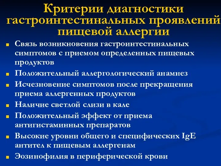 Критерии диагностики гастроинтестинальных проявлений пищевой аллергии Связь возникновения гастроинтестинальных симптомов с