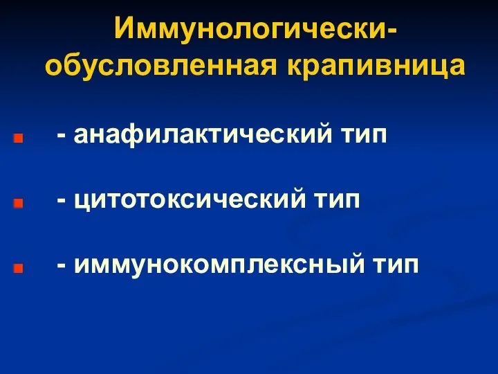 Иммунологически-обусловленная крапивница - анафилактический тип - цитотоксический тип - иммунокомплексный тип