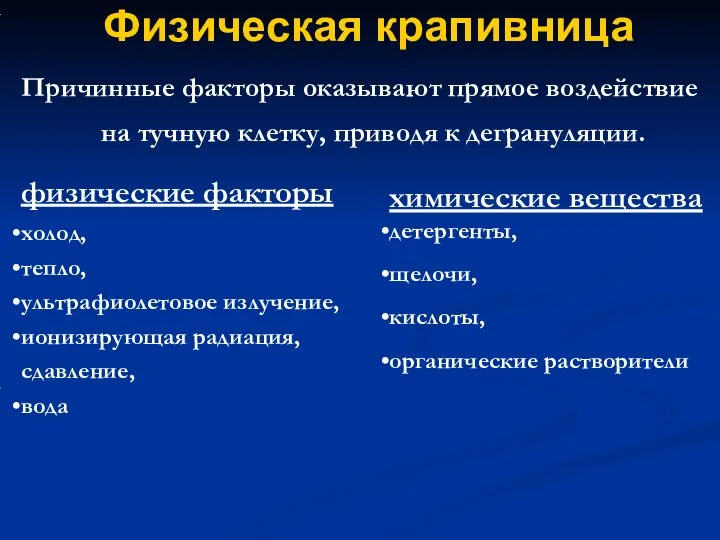 Физическая крапивница Причинные факторы оказывают прямое воздействие на тучную клетку, приводя