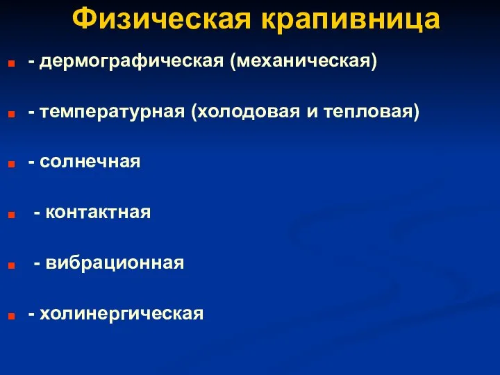 Физическая крапивница - дермографическая (механическая) - температурная (холодовая и тепловая) -