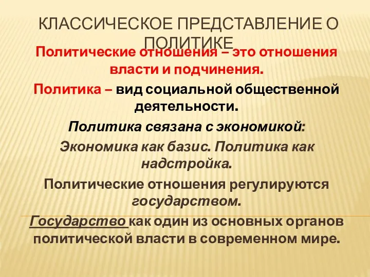 КЛАССИЧЕСКОЕ ПРЕДСТАВЛЕНИЕ О ПОЛИТИКЕ Политические отношения – это отношения власти и