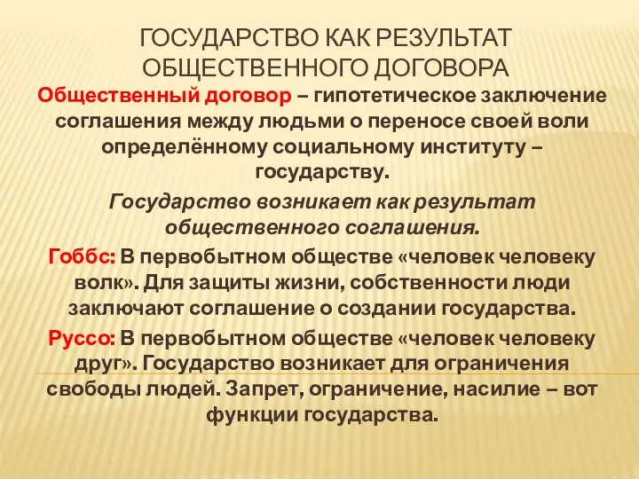 ГОСУДАРСТВО КАК РЕЗУЛЬТАТ ОБЩЕСТВЕННОГО ДОГОВОРА Общественный договор – гипотетическое заключение соглашения