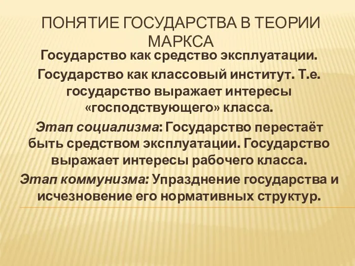 ПОНЯТИЕ ГОСУДАРСТВА В ТЕОРИИ МАРКСА Государство как средство эксплуатации. Государство как