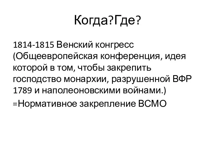 Когда?Где? 1814-1815 Венский конгресс(Общеевропейская конференция, идея которой в том, чтобы закрепить