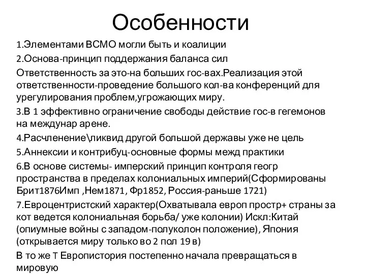 Особенности 1.Элементами ВСМО могли быть и коалиции 2.Основа-принцип поддержания баланса сил