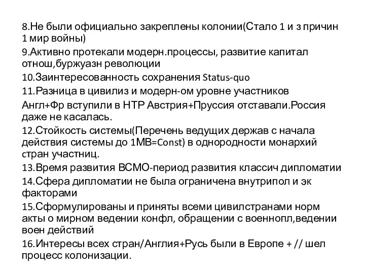 8.Не были официально закреплены колонии(Стало 1 и з причин 1 мир