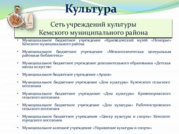 Культура Муниципальное бюджетное учреждение «Краеведческий музей «Поморье» Кемского муниципального района Муниципальное