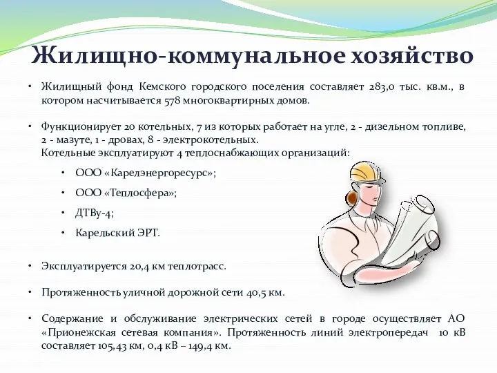 Жилищно-коммунальное хозяйство Жилищный фонд Кемского городского поселения составляет 283,0 тыс. кв.м.,