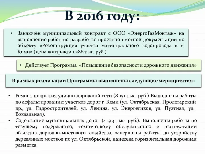 В 2016 году: Заключён муниципальный контракт с ООО «ЭнергоГазМонтаж» на выполнение