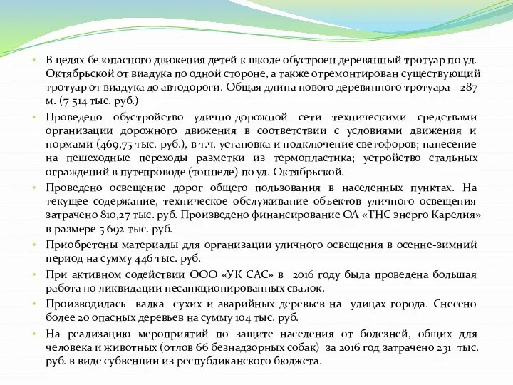 В целях безопасного движения детей к школе обустроен деревянный тротуар по