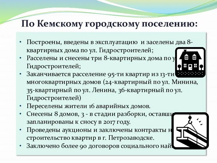 По Кемскому городскому поселению: Построены, введены в эксплуатацию и заселены два