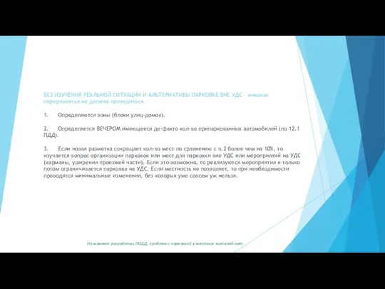 БЕЗ ИЗУЧЕНИЯ РЕАЛЬНОЙ СИТУАЦИИ И АЛЬТЕРНАТИВЫ ПАРКОВКЕ ВНЕ УДС – никакая