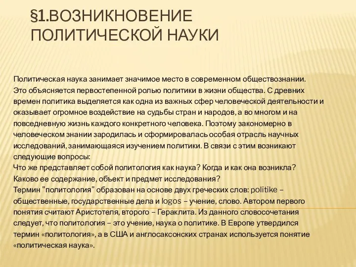 §1.ВОЗНИКНОВЕНИЕ ПОЛИТИЧЕСКОЙ НАУКИ Политическая наука занимает значимое место в современном обществознании.