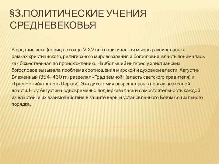 §3.ПОЛИТИЧЕСКИЕ УЧЕНИЯ СРЕДНЕВЕКОВЬЯ В средние века (период с конца V-XV вв.)