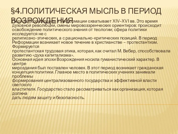 §4.ПОЛИТИЧЕСКАЯ МЫСЛЬ В ПЕРИОД ВОЗРОЖДЕНИЯ Период Возрождения и Реформации охватывает XIV–XVI