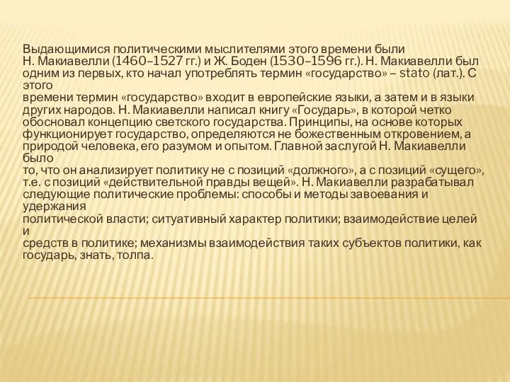 Выдающимися политическими мыслителями этого времени были Н. Макиавелли (1460–1527 гг.) и