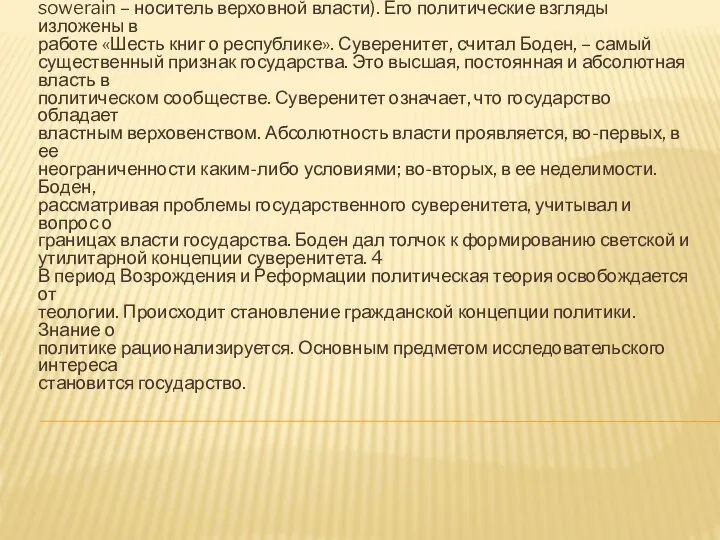 Заслугой Ж. Бодена была разработка идеи государственного суверенитета (фр. sowerain –