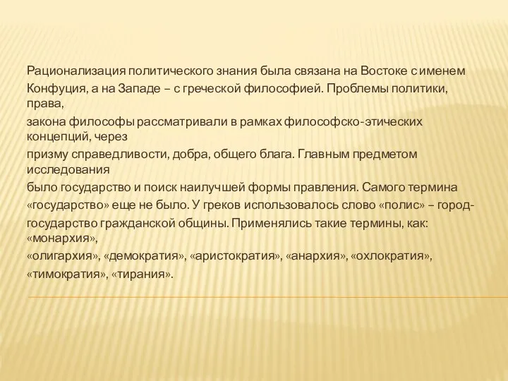 Рационализация политического знания была связана на Востоке с именем Конфуция, а