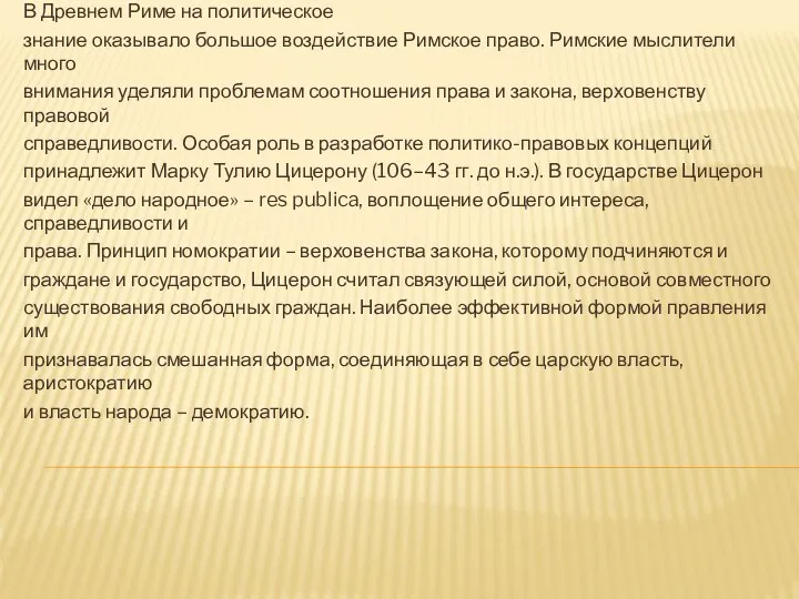 В Древнем Риме на политическое знание оказывало большое воздействие Римское право.