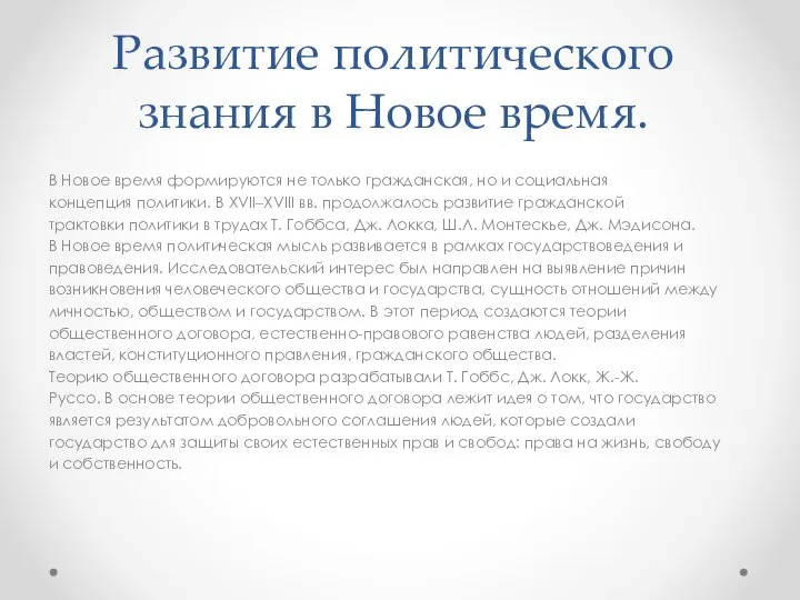 Развитие политического знания в Новое время. В Новое время формируются не