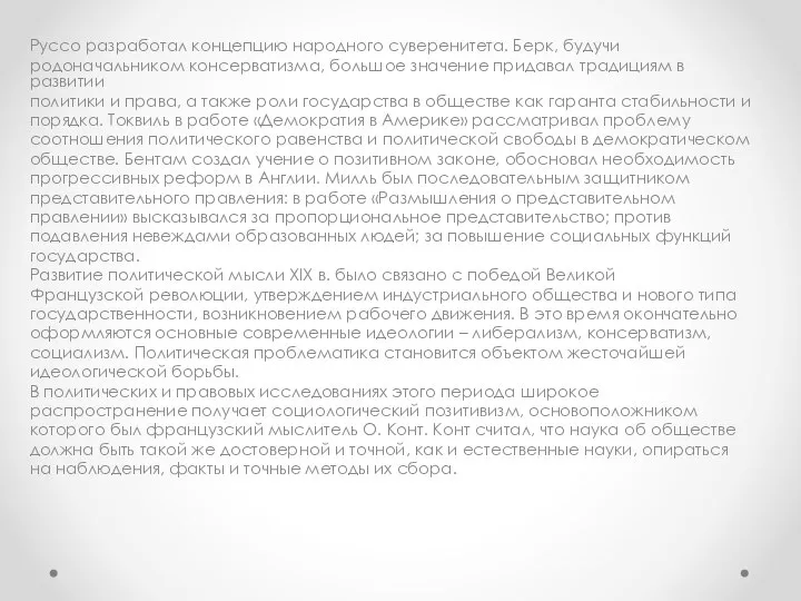 Руссо разработал концепцию народного суверенитета. Берк, будучи родоначальником консерватизма, большое значение