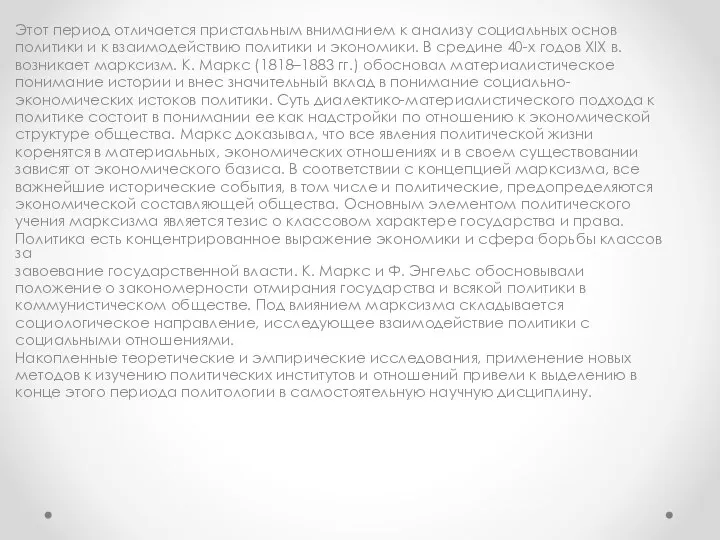 Этот период отличается пристальным вниманием к анализу социальных основ политики и