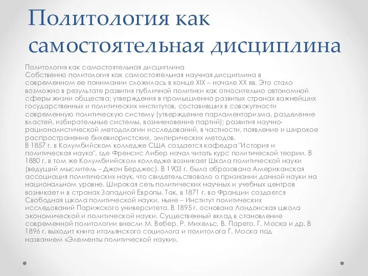 Политология как самостоятельная дисциплина Политология как самостоятельная дисциплина Собственно политология как