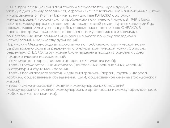 В XX в. процесс выделения политологии в самостоятельную научную и учебную