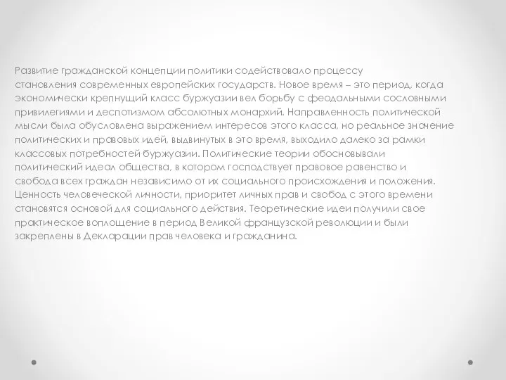 Развитие гражданской концепции политики содействовало процессу становления современных европейских государств. Новое