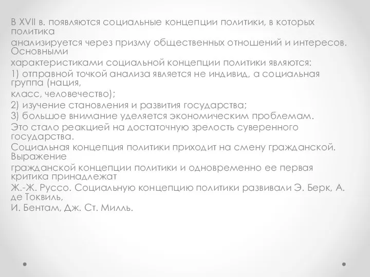 В ХVII в. появляются социальные концепции политики, в которых политика анализируется