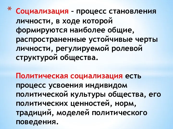 Социализация – процесс становления личности, в ходе которой формируются наиболее общие,распространенные