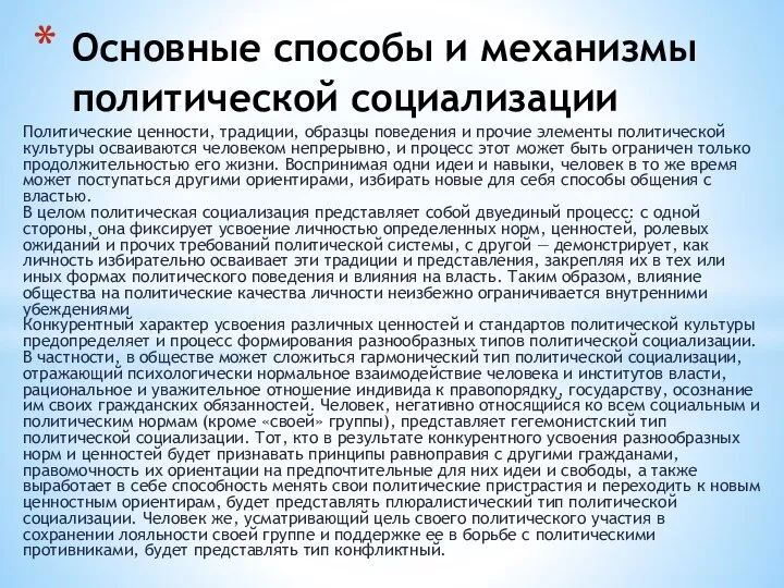 Политические ценности, традиции, образцы поведения и прочие элементы политической культуры осваиваются