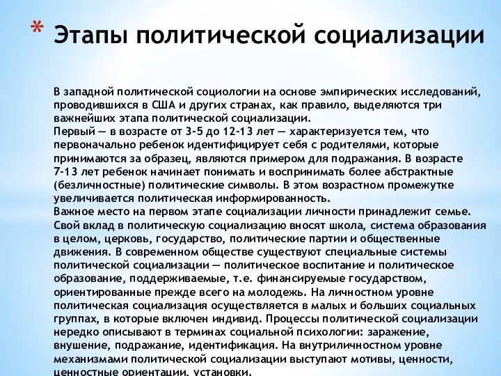 Этапы политической социализации В западной политической социологии на основе эмпирических ис­следований,