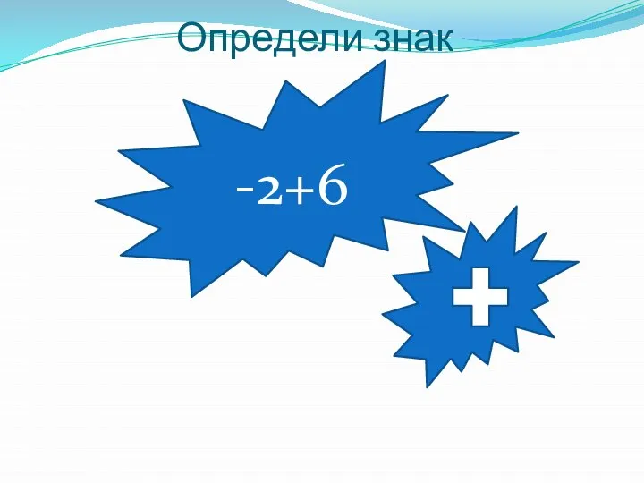 Определи знак -2+6