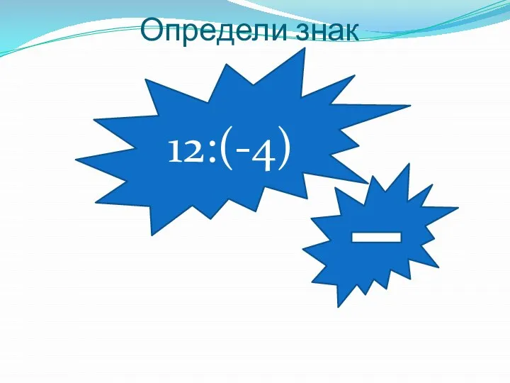 Определи знак 12:(-4)