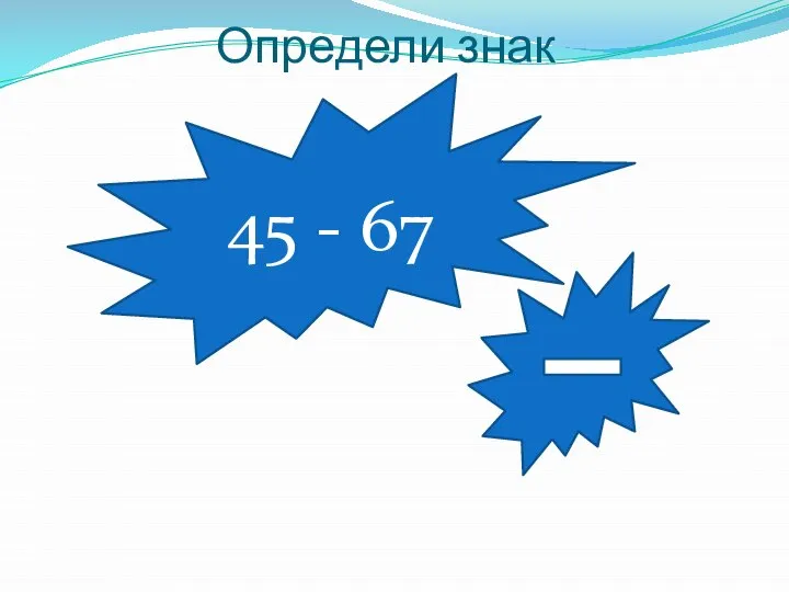 Определи знак 45 - 67