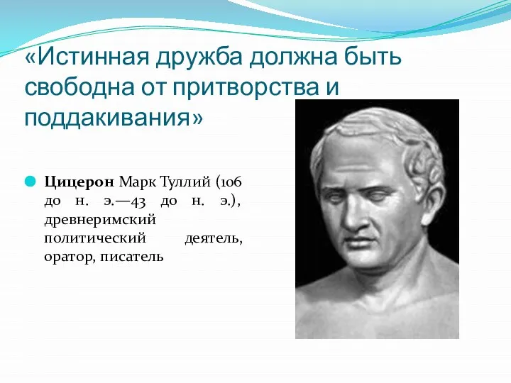 «Истинная дружба должна быть свободна от притворства и поддакивания» Цицерон Марк