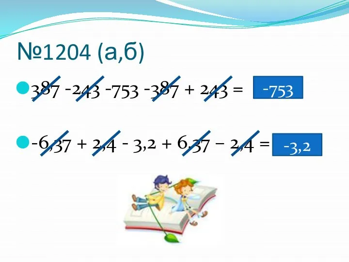 №1204 (а,б) 387 -243 -753 -387 + 243 = -6,37 +