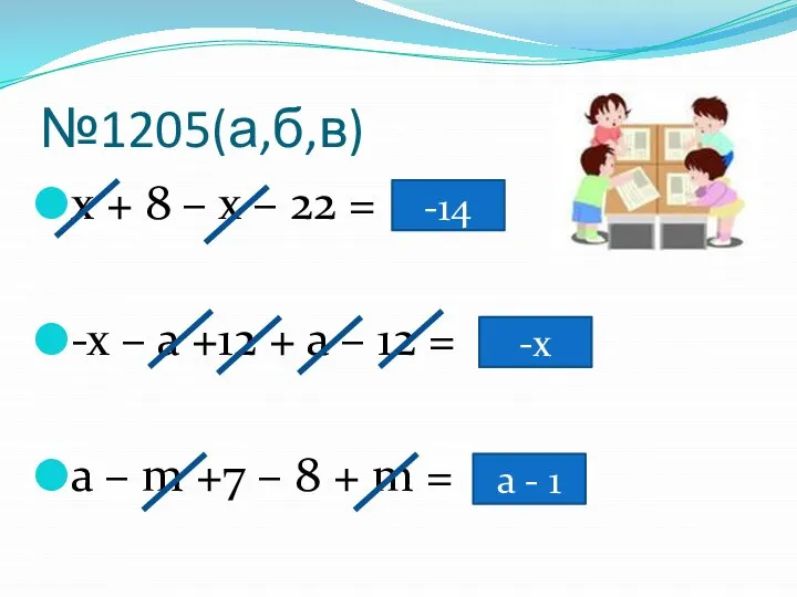 №1205(а,б,в) х + 8 – х – 22 = -х –