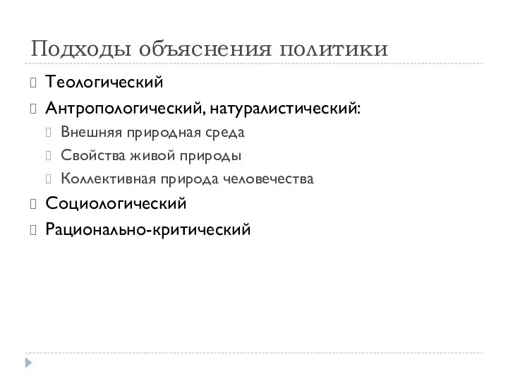 Подходы объяснения политики Теологический Антропологический, натуралистический: Внешняя природная среда Свойства живой