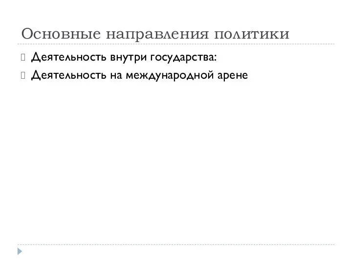 Основные направления политики Деятельность внутри государства: Деятельность на международной арене