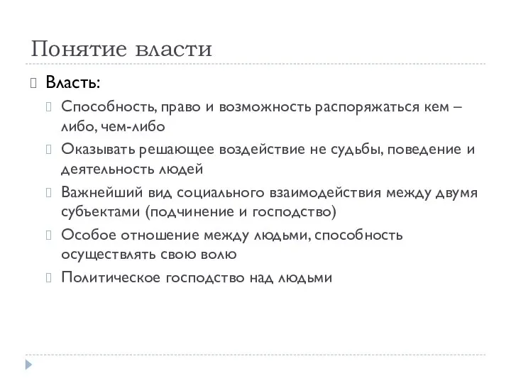 Понятие власти Власть: Способность, право и возможность распоряжаться кем – либо,